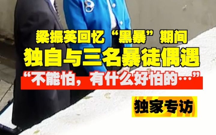 独家专访 梁振英回忆“黑暴”期间独自与三名暴徒偶遇 “不能怕,有什么好怕的…”哔哩哔哩bilibili