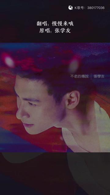 不老的传说#张学友#翻唱#经典老歌#粤语