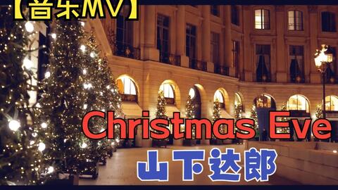 山下達郎】Christmas Eve - Yamashita Tatsuro 山下达郎-哔哩哔哩