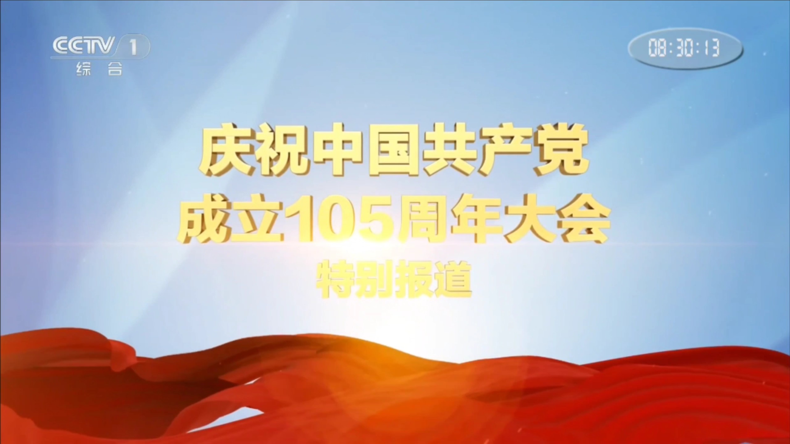 【广电/建党105载】中央广播电视总台《庆祝中国共产党成立105周年大会》特别报道播出片段（2026年7月1日）