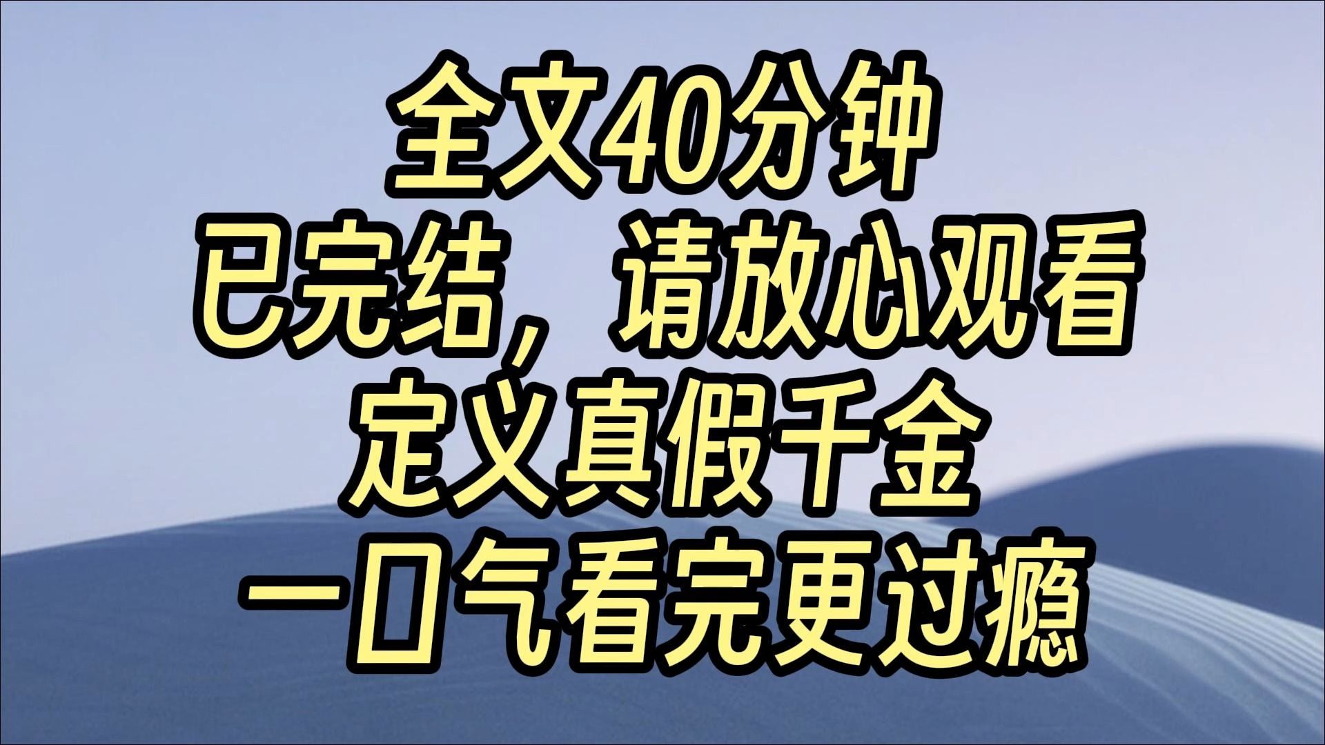 [图]【完结爽文】我是Z省首富流落在外的真千金。 当我被富豪亲爹妈认回家的时候，我本来已经脑补了经历“干翻假千金”“如何避免绿茶假千金陷害”“水深火热豪门宅斗”等众多