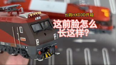 长鸣N比例HXD1D火车模型开箱，大番茄出货前先来看看大红枣吧_哔