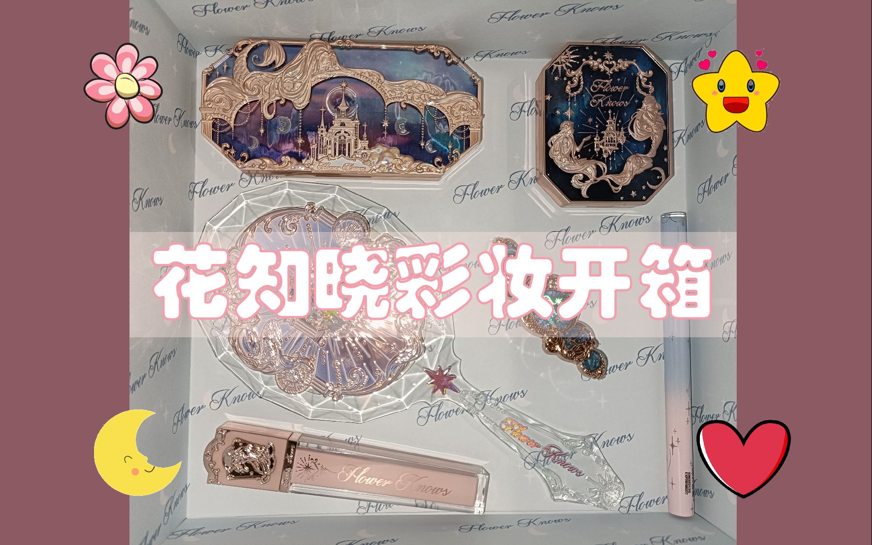 花知晓彩妆开箱展示