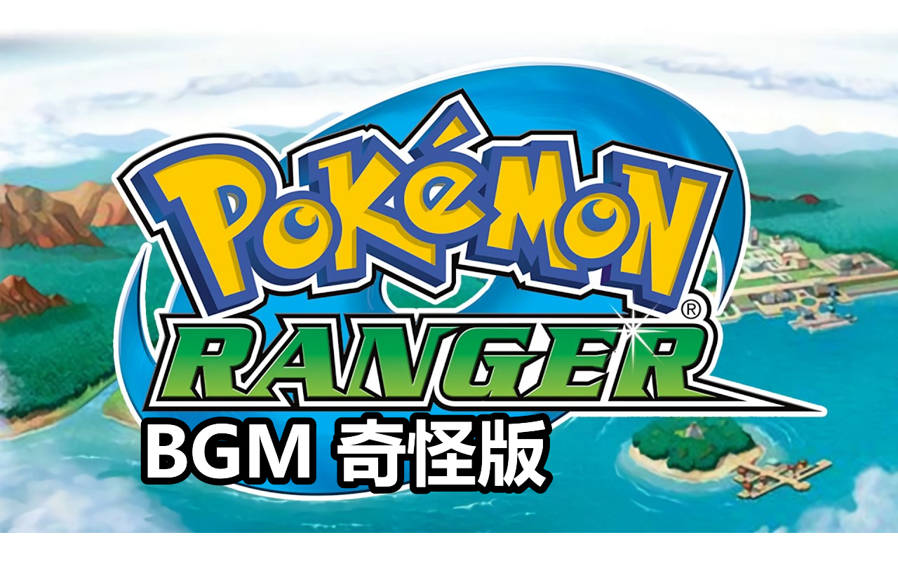 【siivagunner】《宝可梦巡护员》bgm 奇怪版