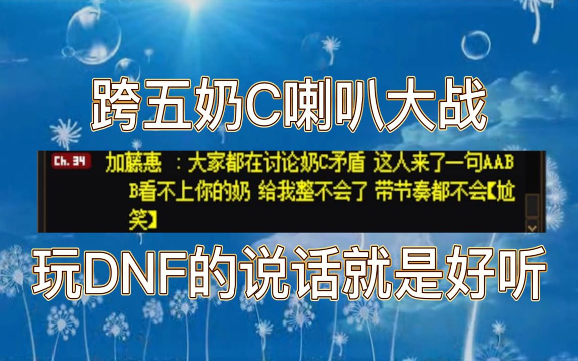 【奶C大战】今天的跨五奶C喇叭大战,比往常早了一些哔哩哔哩bilibili