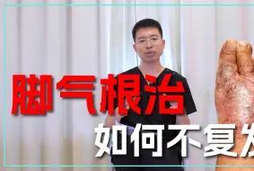 Download Video: 脚气”真菌怎么才能根治？3个方面注意到，才能彻底治好不复发