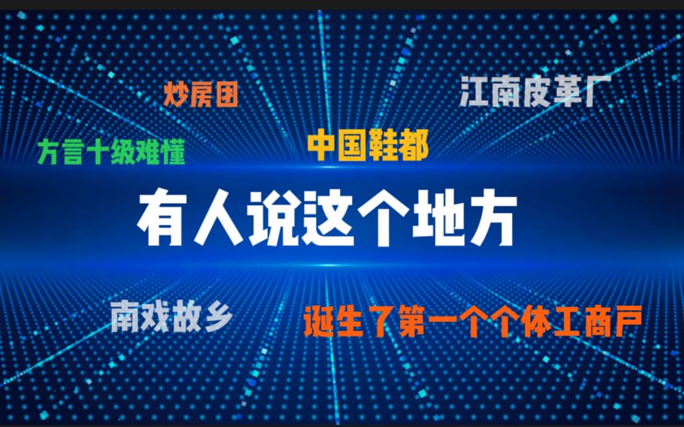 浙江温州:一个“东方犹太人”聚集的东瓯故国,一座征伐世界的“经商”圣地.哔哩哔哩bilibili