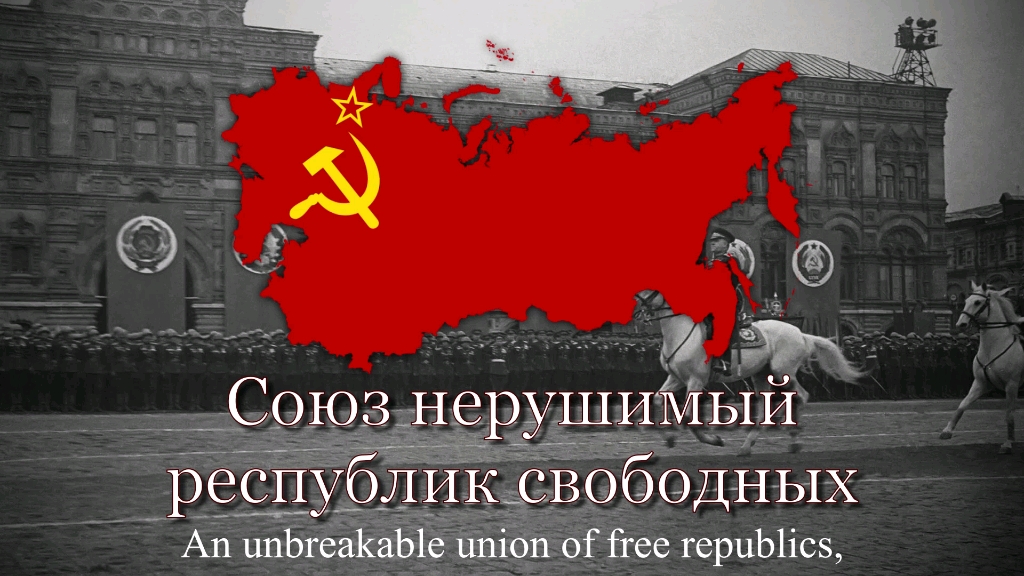 苏联国歌Государственный гимн Советско