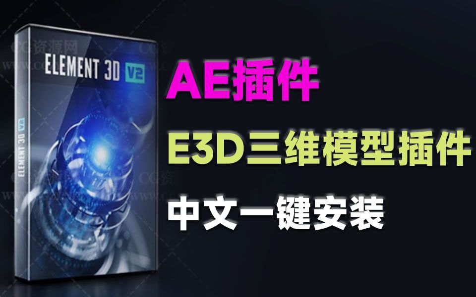 最新汉化E3D三维模型插件,稀有中文汉化一键安装版本 Element 3D v2.2.3哔哩哔哩bilibili