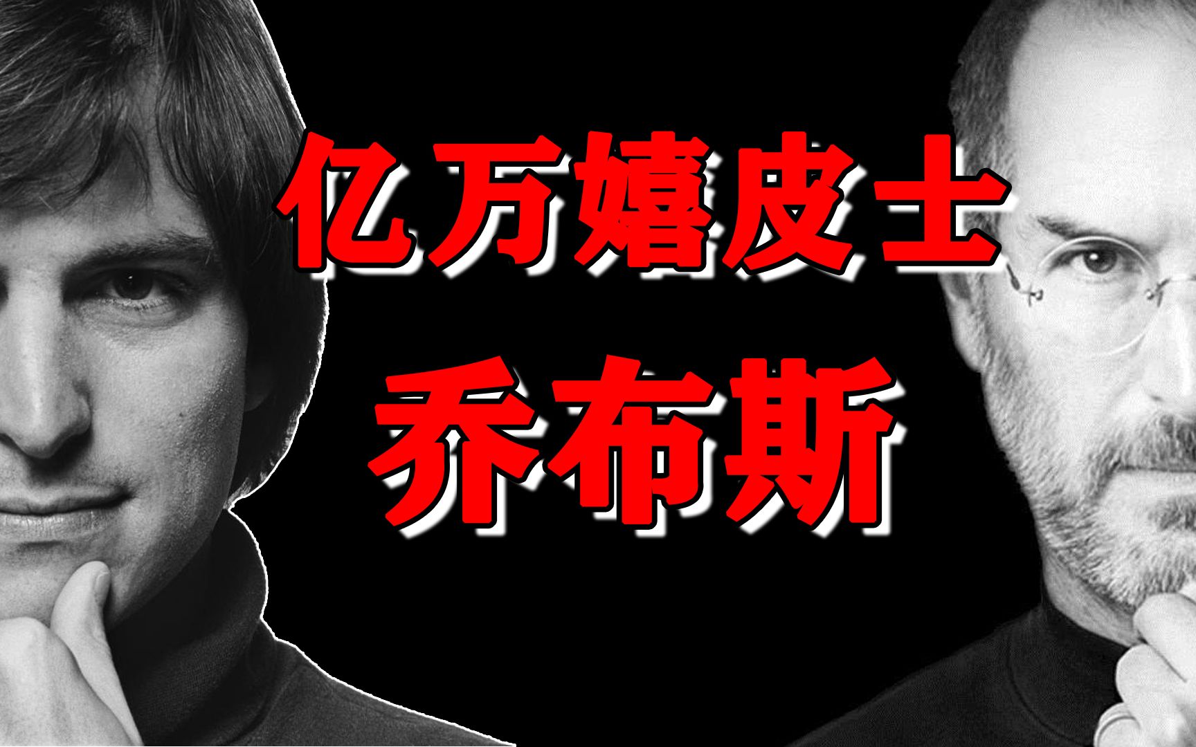 [图]天才、疯子、理想家、做梦家：乔布斯是如何成为亿万富翁嬉皮士？【二休01】