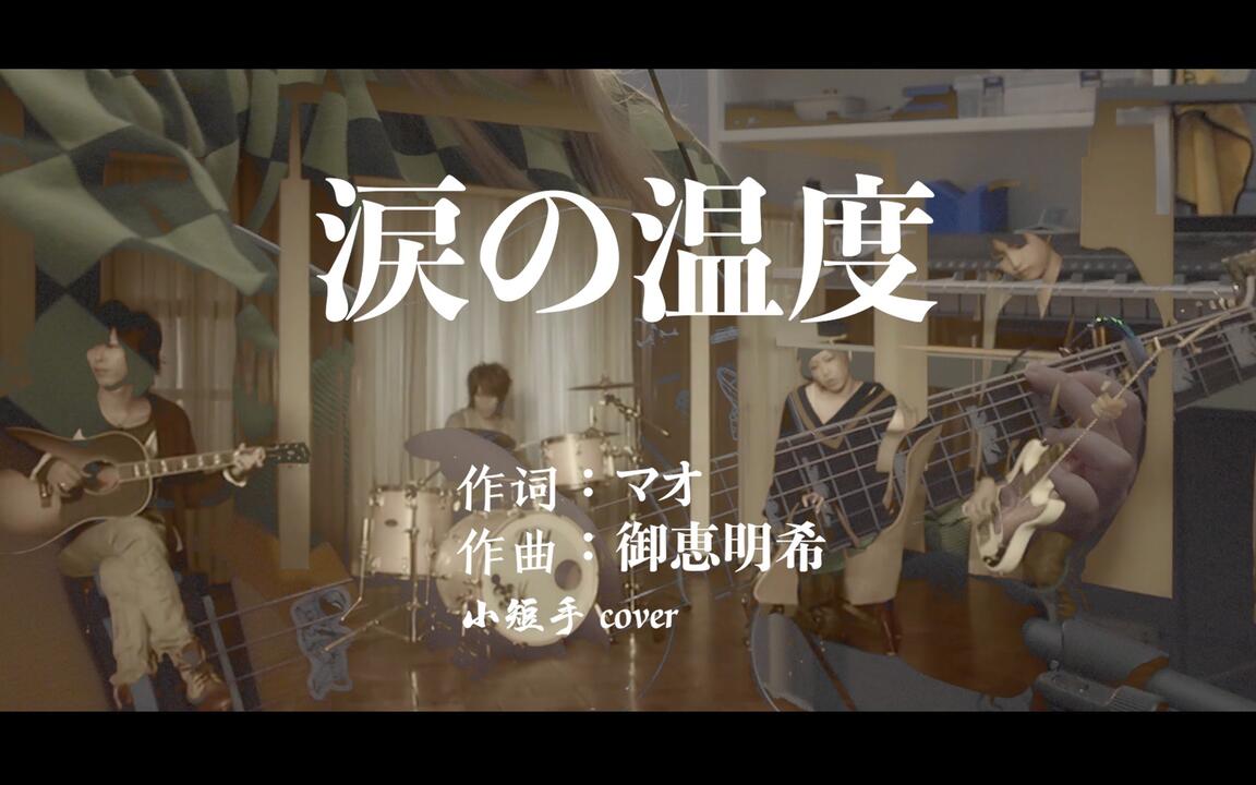 涙の温度-シド(SID) cover./发行十五周年纪念！！！_哔哩哔哩_bilibili