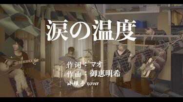 涙の温度-シド(SID) cover./发行十五周年纪念！！！_哔哩哔哩_bilibili