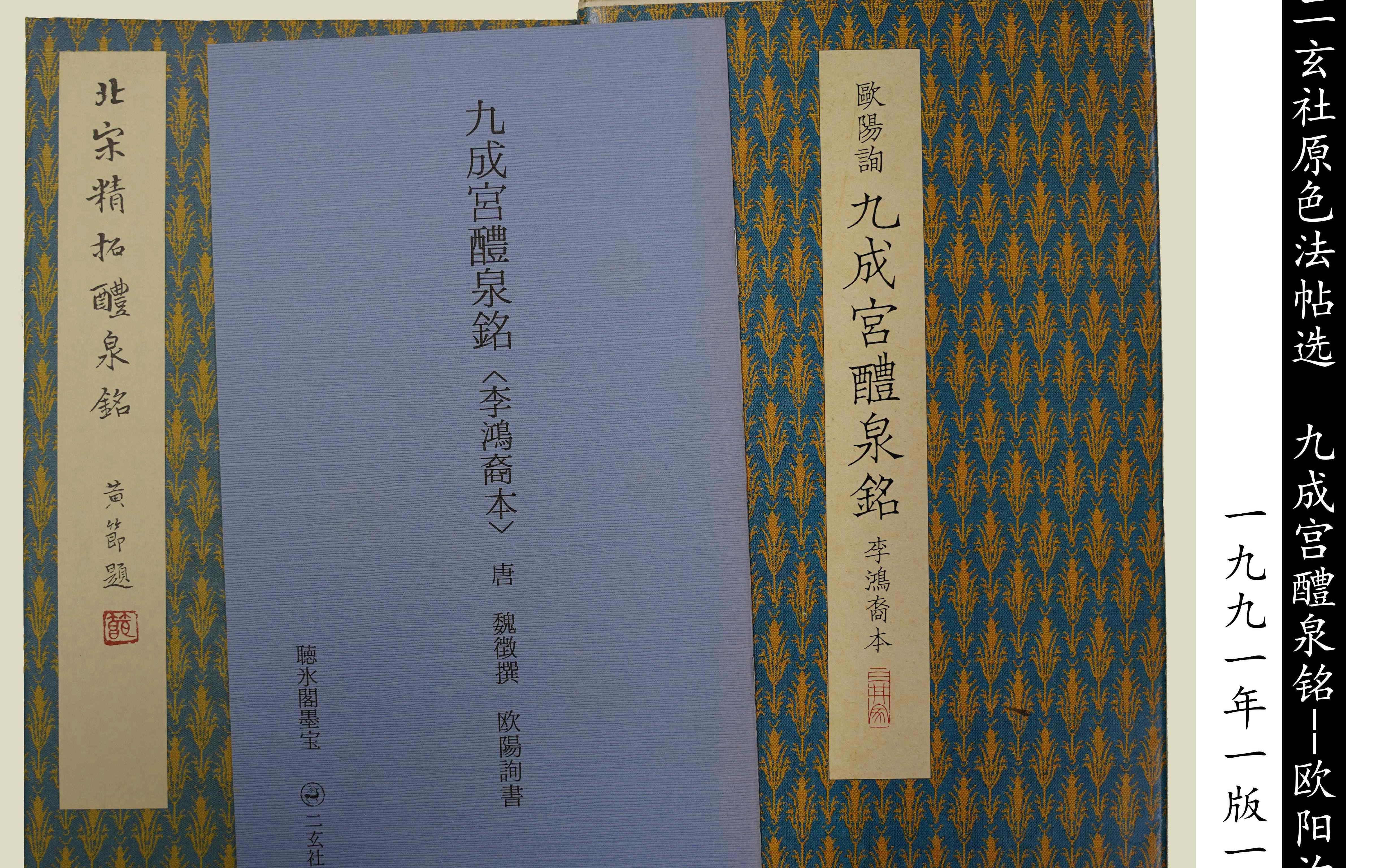 二玄社原色法帖选 欧阳询 九成宫醴泉铭(李鸿裔本)哔哩哔哩bilibili