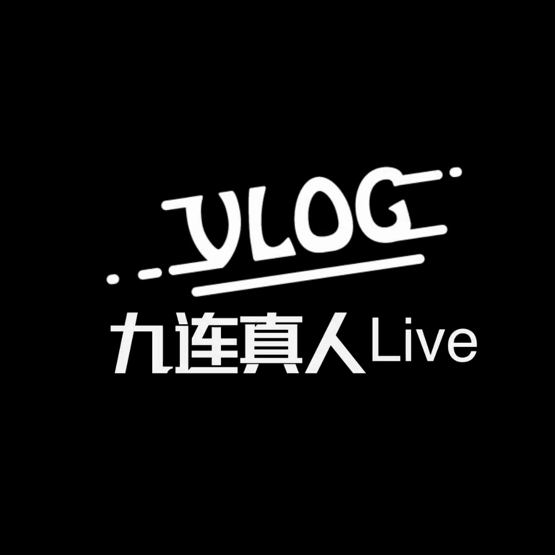 「一个人看九连真人live」- vlog