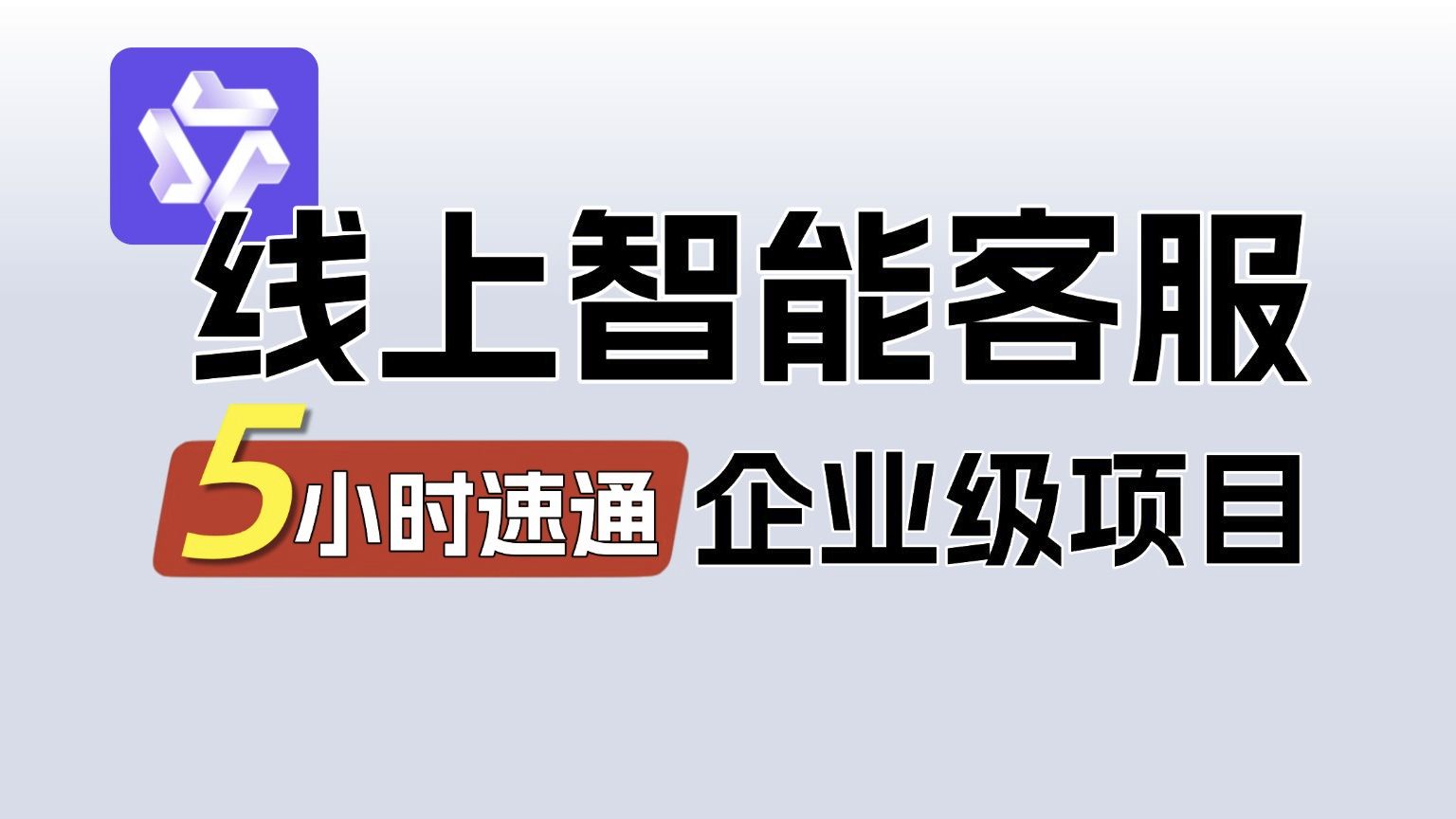 【五小时速通】2025年B站首个基于Qwen大模型微调+ RAG 搭建线上智能客服系统项目,深度剖析企业本地知识库构建与垂直大模型微调的落地场景!