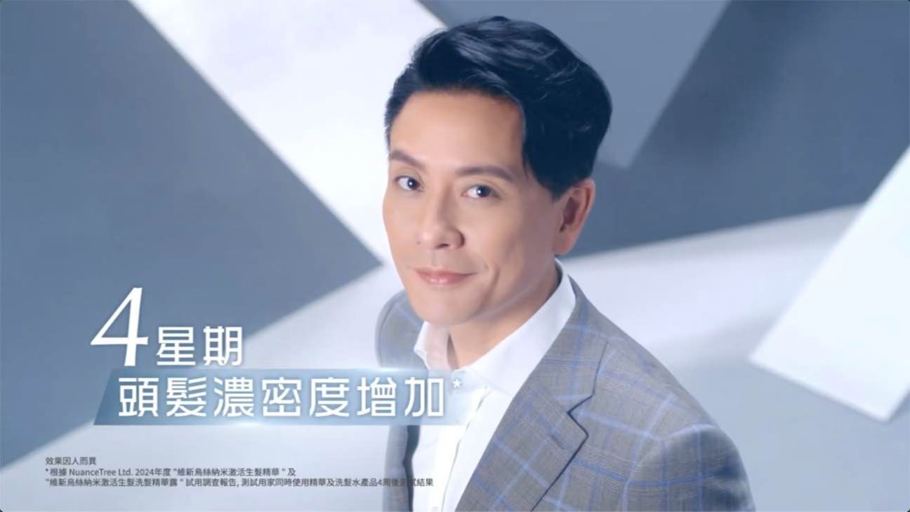 香港广告2024丨黄宗泽x维特健灵丨维新乌丝纳米激活生发洗发精华露