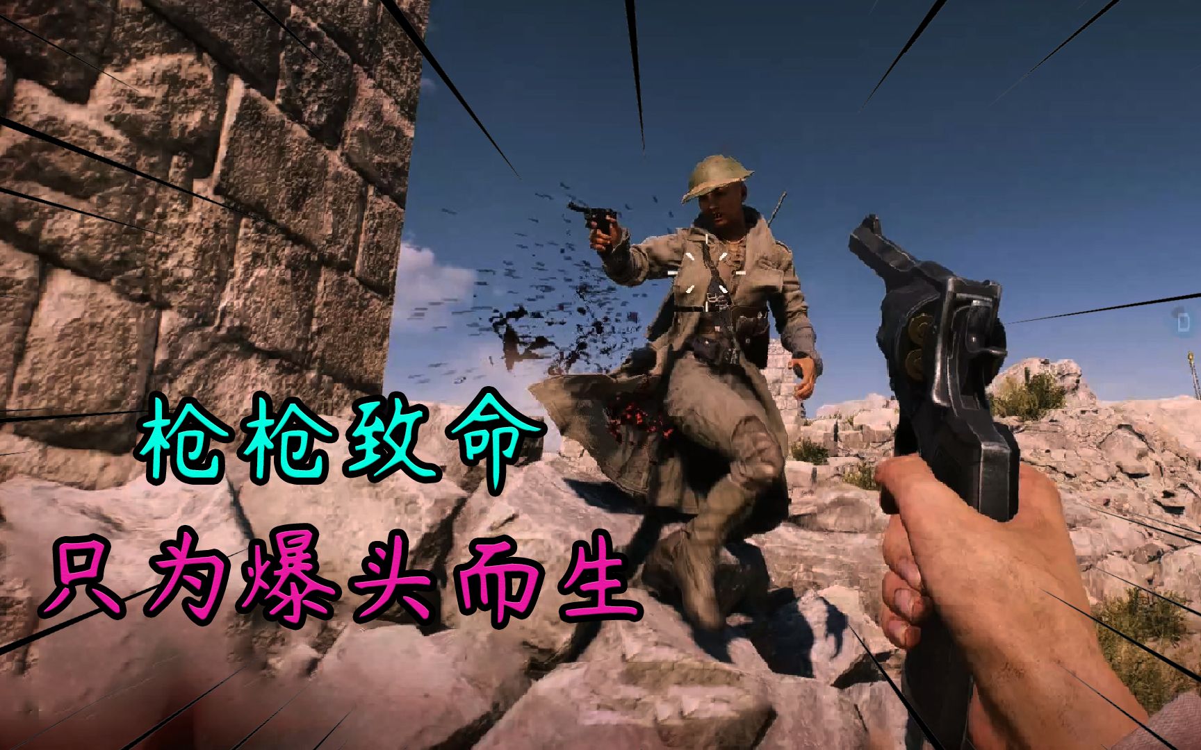 战地5:一把左轮手枪燃爆岩漠之巅,枪枪致命,只为爆头而生!