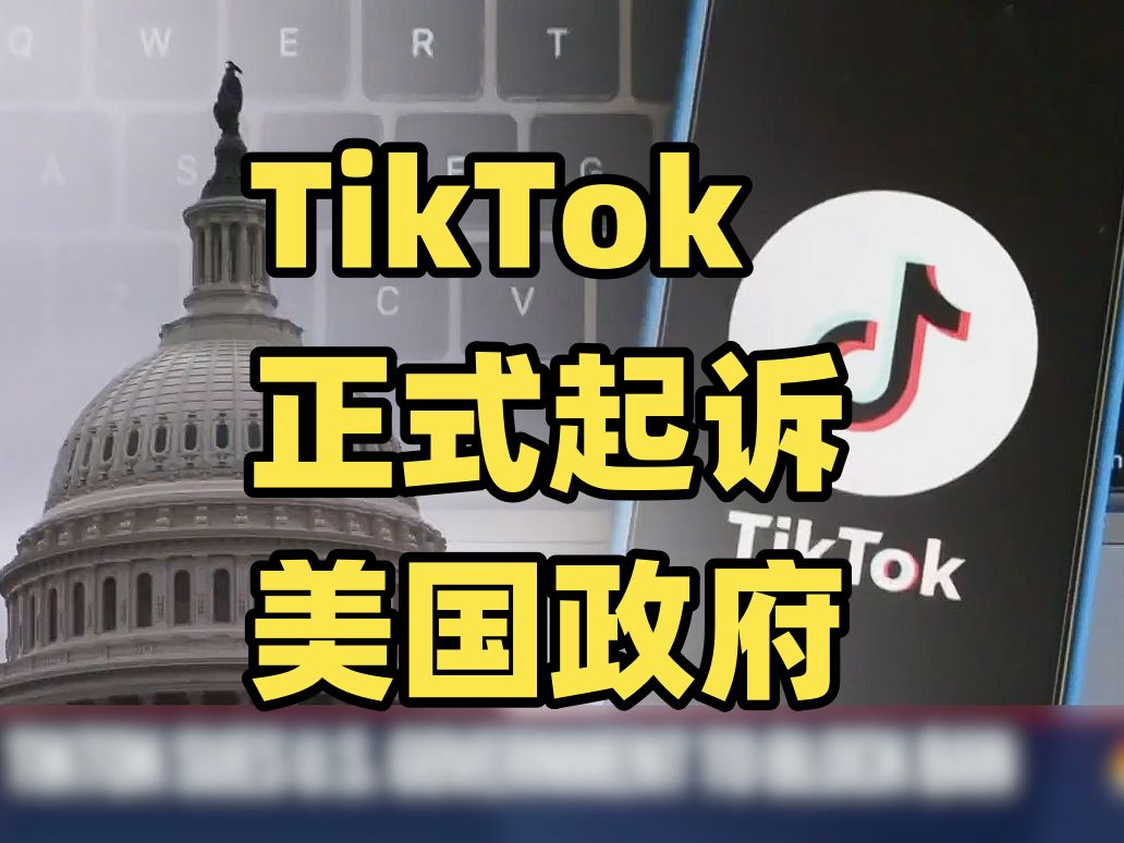 TikTok正式向哥伦比亚特区巡回上诉法院起诉美国政府 要求撤销拜登签署的＂TikTok禁令法案＂ 律师:他们真有可能赢哔哩哔哩bilibili