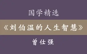 Download Video: 曾仕强《刘伯温的人生智慧》合集