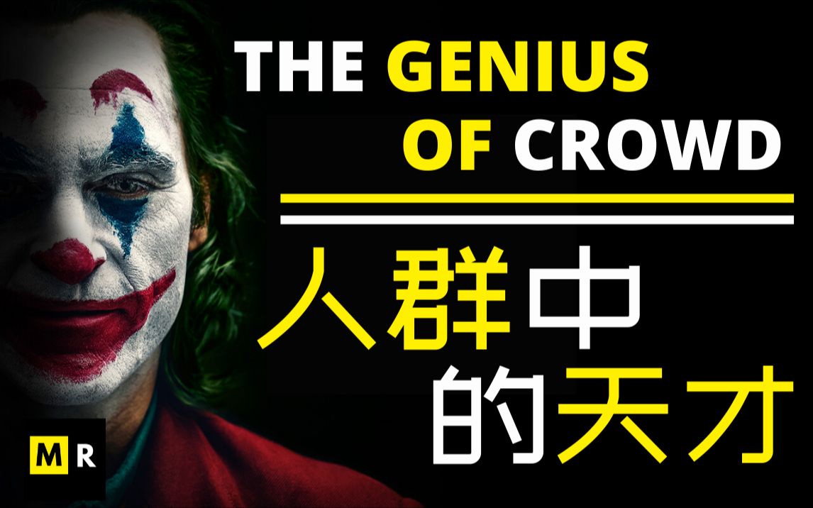 [图]不甘平凡的人生【人群中的天才 | The Genius of Crowd】