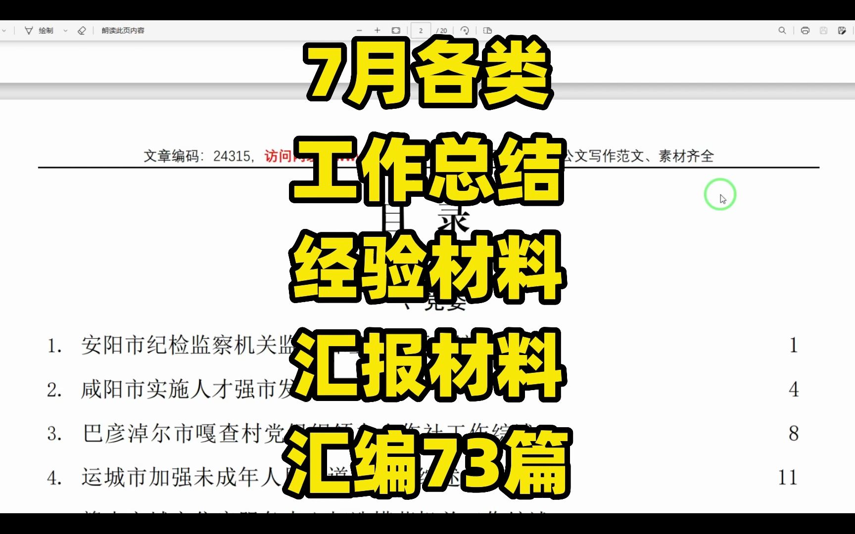 【20万字】7月各类工作总结、经验材料、汇报材料汇编73篇,20万字word文件哔哩哔哩bilibili