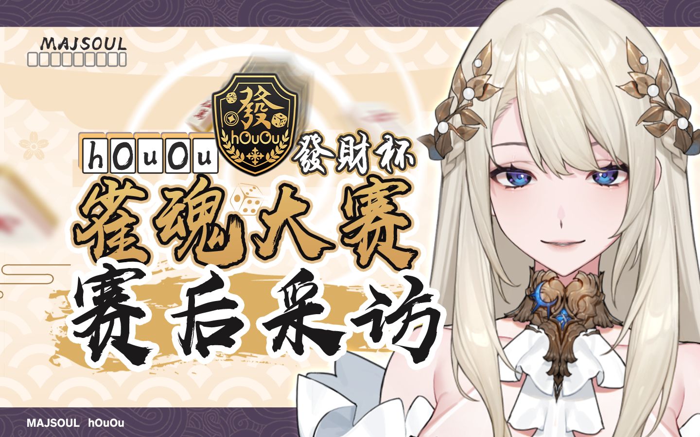 【hOuOu团综】发财杯雀魂大赛希尔维娅Sylvia赛事访谈哔哩哔哩bilibili