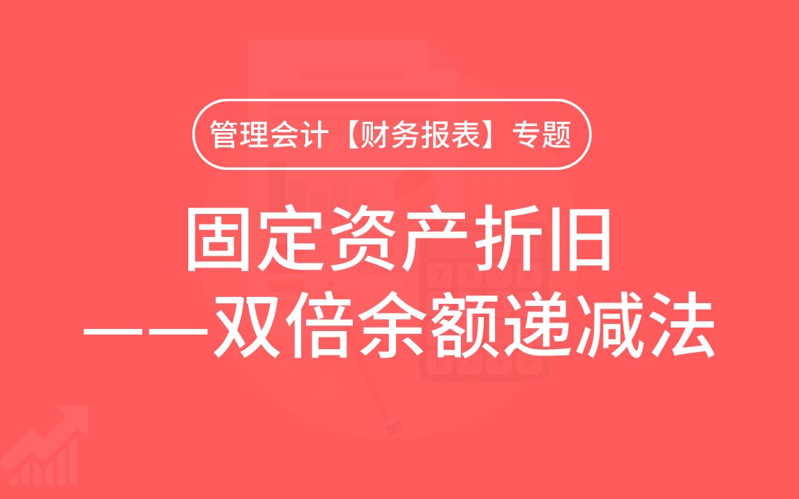 第38期:固定资产折旧——双倍余额递减法哔哩哔哩bilibili