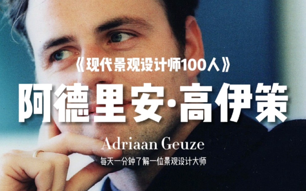 阿德里安ⷩ똤𜊧햨Adriaan Geuze)【现代景观设计师100人(008)】荷兰著名风景园林设计大师哔哩哔哩bilibili