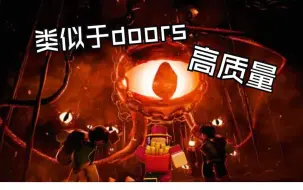 Descargar video: 一款类似于doors并且质量很高的roblox游戏——roblox