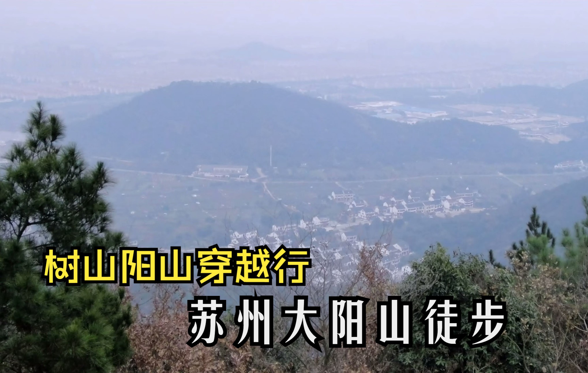 树山阳山穿越行,苏州大阳山徒步哔哩哔哩bilibili