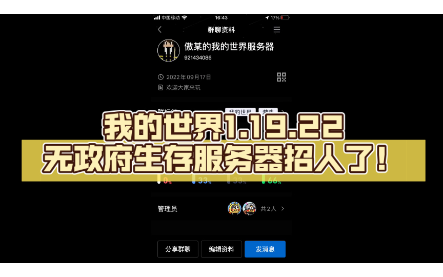 [图]我的世界1.19.22无政府生存服务器招人了！