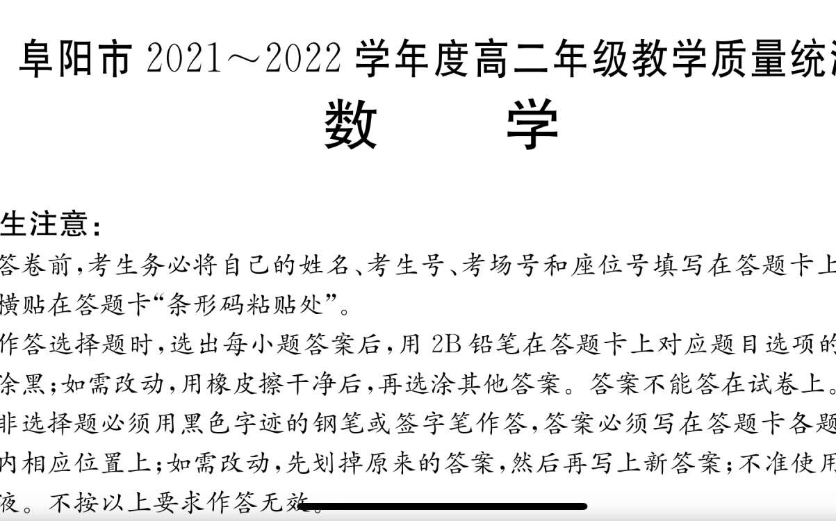 阜阳市2021~2022学年度高二年级教学质量统测哔哩哔哩bilibili