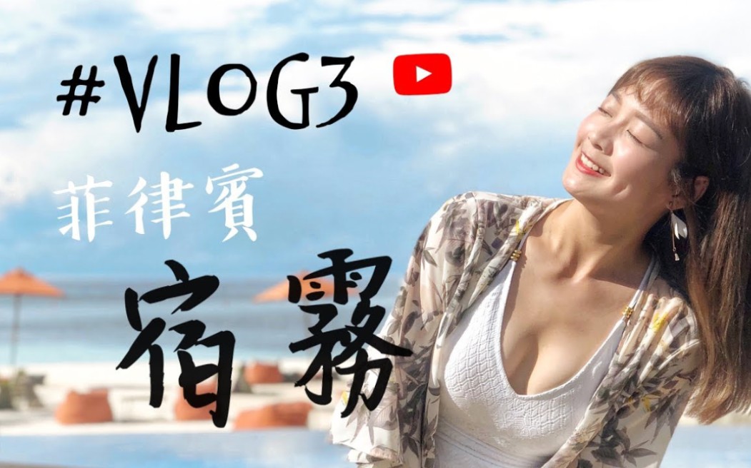 【篮 篮】菲律宾宿雾Vlog 居然半路被丢包在荒岛上?哔哩哔哩bilibili