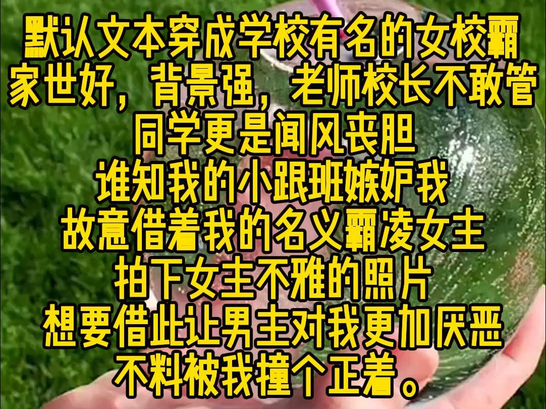 [图]《引力虔诚》：穿成学校有名的女校霸，家世好，背景强，老师校长不敢管，同学更是闻风丧胆。谁知我的小跟班嫉妒我，故意借着我的名义霸凌女主，拍下女主不雅的照片