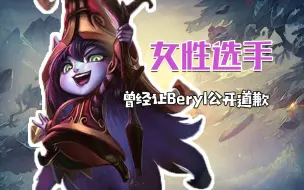 Descargar video: 隔壁赛区的第一位女性选手来头不小，曾经让DK和Beryl公开道歉