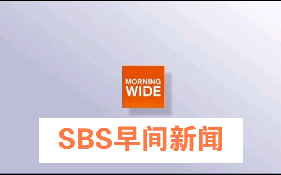 [图]【放送文化】SBS早间新闻 开头OP+结尾ED