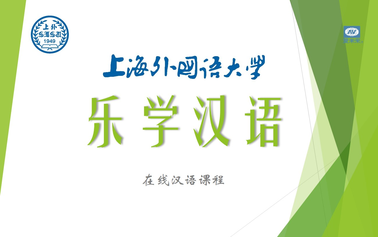 [图]【上海外国语大学】“乐学汉语”课 帮你快速地提高汉语水平