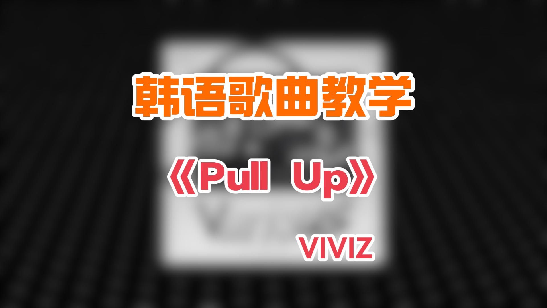 viviz 《pull up》韩语歌曲空耳教学,三分钟教你学唱歌