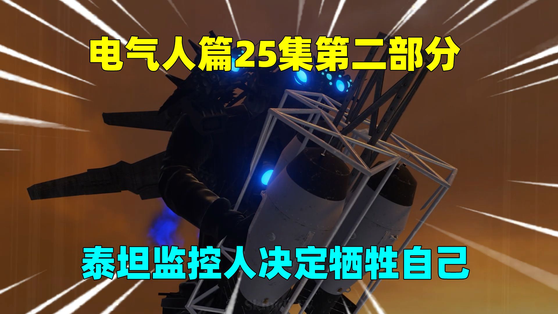 电气人篇25集第二部分,泰坦监控人决定牺牲自己,救下泰坦音响人哔哩哔哩bilibili