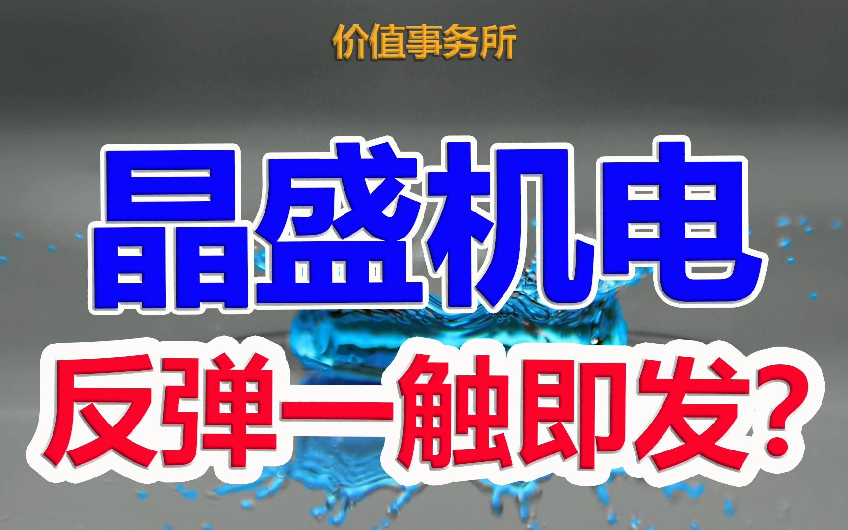 【晶盛机电】足够便宜了,业绩超级优秀,随时强力反攻的行业绝对龙头|价值事务所哔哩哔哩bilibili