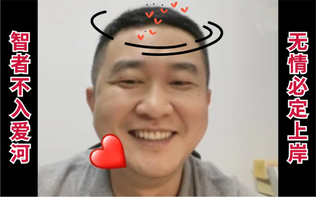 徐涛智者不入爱河无情必定上岸