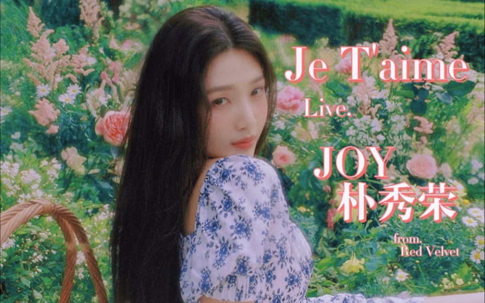 【JOY/朴秀荣】清新的苹果美人!!Red Velvet 第二位 solo歌手 JOY朴秀荣solo出道专收录曲Je T'aime Live版公开!!哔哩哔哩bilibili