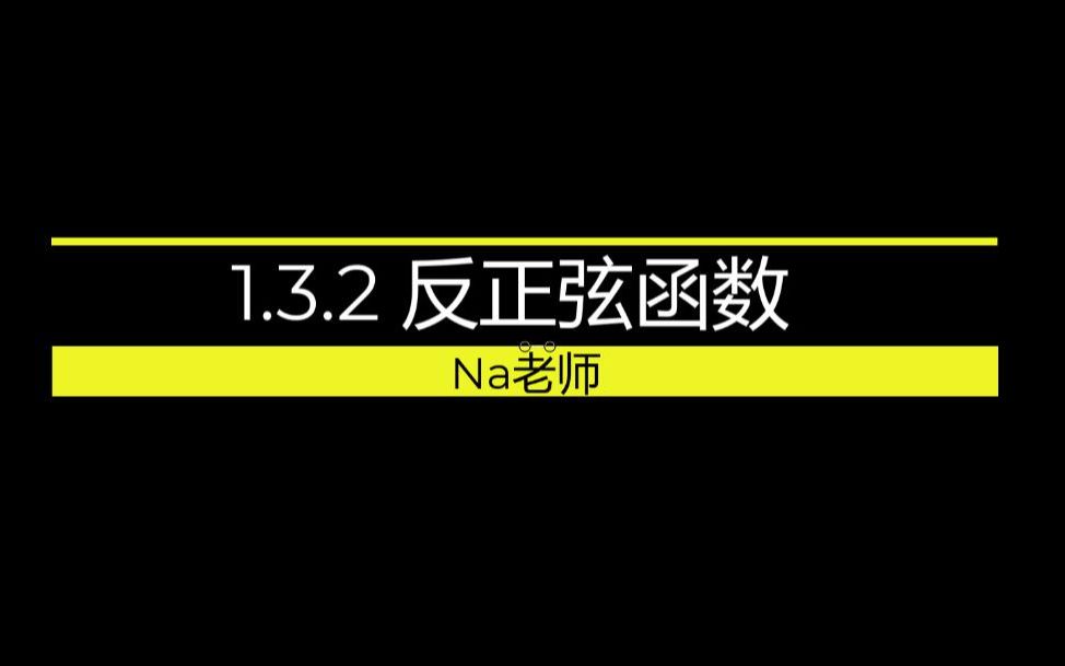 1.3.2 反正弦函数哔哩哔哩bilibili