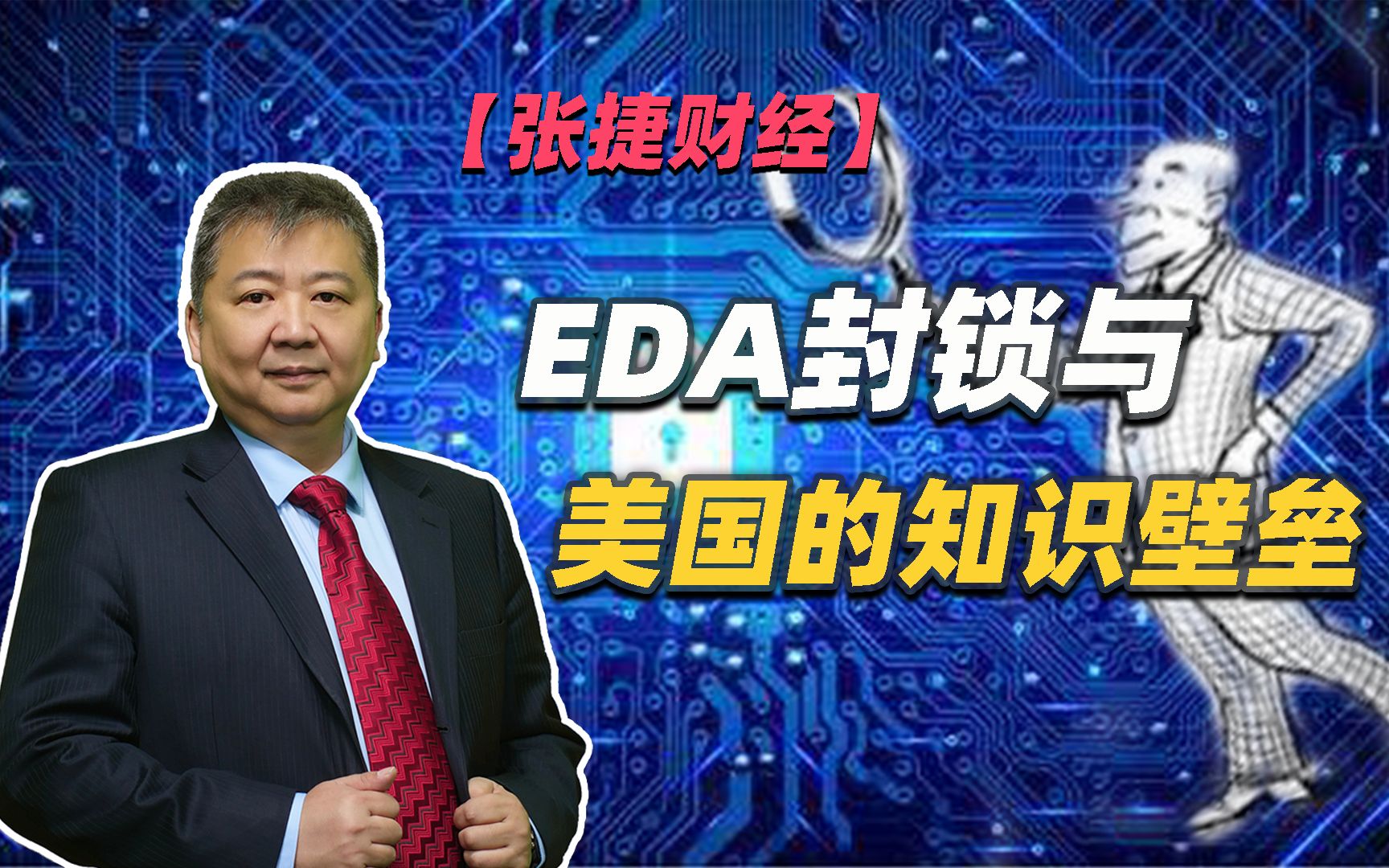 【张捷财经】EDA封锁与美国的知识壁垒哔哩哔哩bilibili