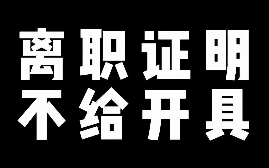 离职证明 不给开具哔哩哔哩bilibili