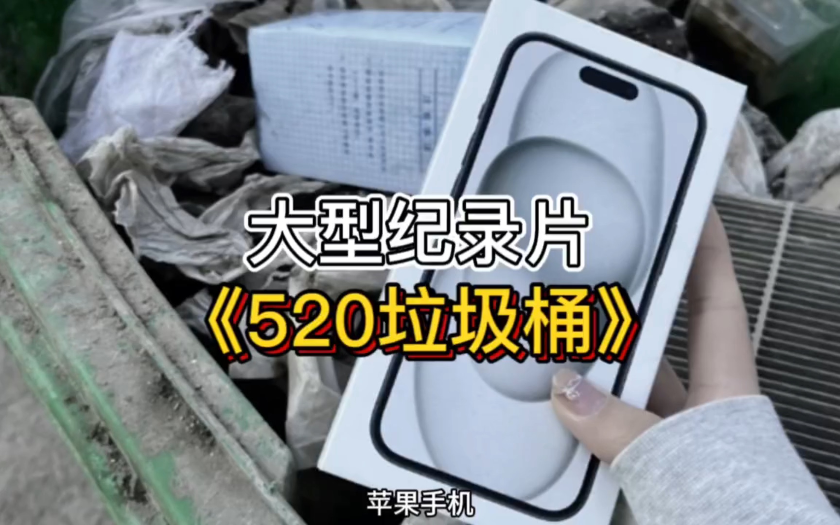 大型纪录片《520垃圾桶》