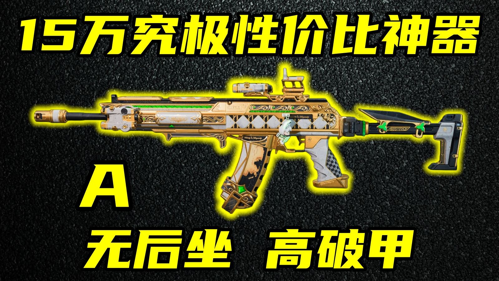 三角洲行动 四肢伤害强化！只要15万的无后坐神器！新版本AK12优点介绍与改法教学！