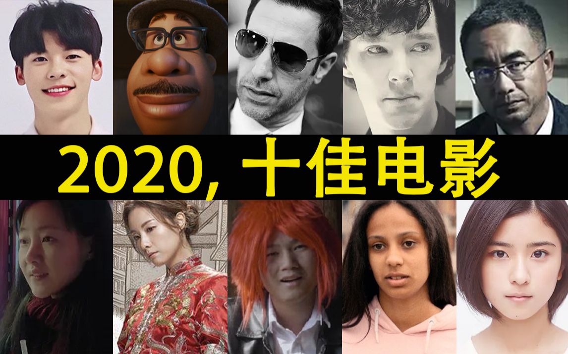 2020年度十佳电影,每一部都值得刷!三!遍!(建议收藏)哔哩哔哩bilibili