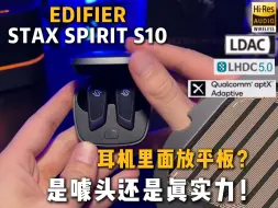 Download Video: 【STAX SPIRIT S10】TWS耳机界的卷王！是弄虚作假还是技术革新？漫步者 S10体验评测来咯~