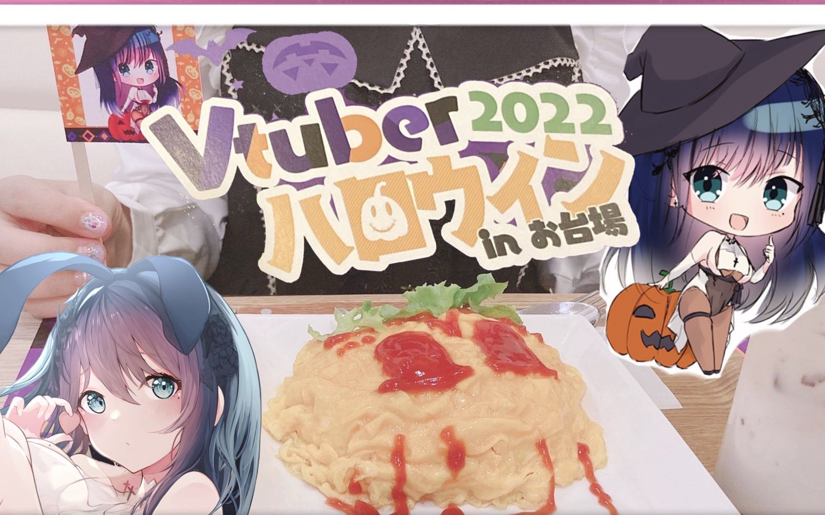 超美丽3D!! 和爱瑠一起约会吧~ vtuber2022万圣节活动哔哩哔哩bilibili